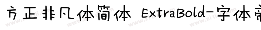 方正非凡体简体 ExtraBold字体转换
